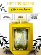 Нет проблем! травяная свеча RW29.29.013