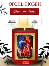 Огонь Любви  травяная свеча RW29.29.014