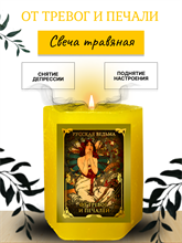 От тревог и печали травяная свеча