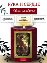 Рука и сердце травяная свеча