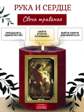 Рука и сердце травяная свеча RW29.29.017