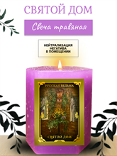 Святой дом травяная свеча