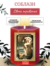 Соблазн  травяная свеча RW29.29.023