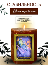 Стабильность травяная свеча