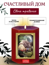 Счастливый дом травяная свеча RW29.29.025