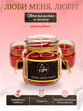 Люби меня Люби! на женщину свеча-талисман