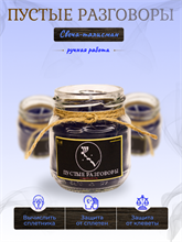 Пустые разговоры свеча-талисман