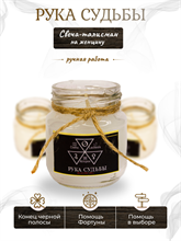 Рука судьбы  на женщину свеча-талисман