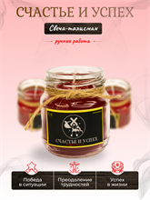 Счастье и успех свеча-талисман