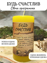 Будь счастлив свеча - программа