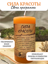 Сила красоты свеча - программа