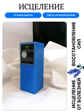 Исцеление свеча Лунной Богини RW29.13.002