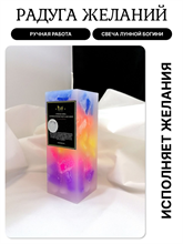 Лунная Радуга желаний свеча Лунной Богини