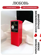 Любовь свеча Лунной Богини