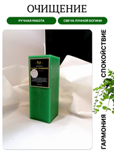 Очищение свеча Лунной Богини