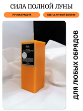 Сила полной луны свеча Лунной Богини
