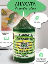 Анахата - преданность свеча RW29.31.002