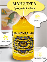 Манипура - власть свеча