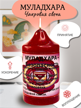 Муладхара - безопасность свеча