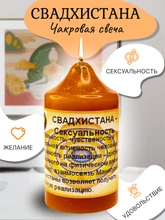 Свадхистана - сексуальность свеча RW29.31.007