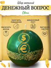 Шар Желаний «Денежный вопрос»