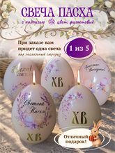 Свеча Пасха с надписью (фиолет)