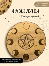 Алтарь Лунный (фазы луны) 7649