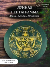 Мини алтарь  Денежный (Луна) 6830