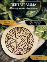 Мини алтарь  Пентаграмма (выжигание) 
