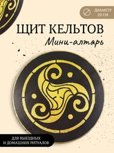 Мини алтарь "Щит кельтов" 6860