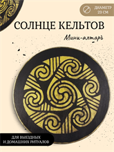 Мини алтарь "Солнце Кельтов"