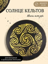 Мини алтарь "Солнце Кельтов" 6861