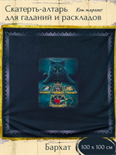 Скатерть-алтарь для гаданий и раскладов Кот таролог