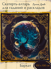 Скатерть-алтарь для гаданий и раскладов Лунное Древо