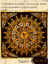 Скатерть-алтарь для гаданий и раскладов Солнечный круг Зодиака