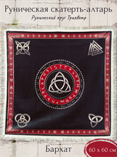 Скатерть-алтарь Рунический круг Трикветр