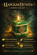 Царская печать свеча-амулет 8217