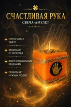 Счастливая рука свеча-амулет 8215