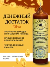 Ведьма - Денежный достаток свеча 5844