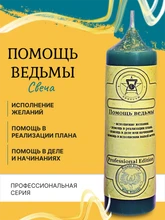 Помощь ведьмы  свеча 5847