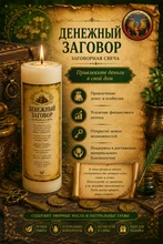 Денежный заговор свеча заговор RW29.12.001