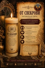 От свекрови свеча заговор RW29.12.010