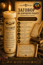 На хорошую работу свеча заговор