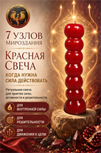 Свеча "7 узлов мироздания" Красная