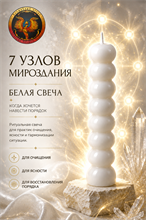 Белая свеча «7 узлов мироздания»
