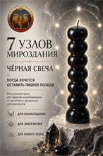 Чёрная свеча 7 узлов мироздания