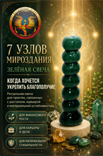 Зелёная свеча 7 узлов мироздания