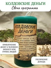 Колдовские деньги  свеча - программа RW29.20.002