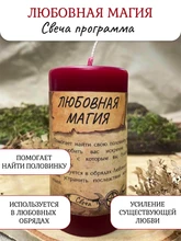 Любовная магия  свеча - программа RW29.20.003