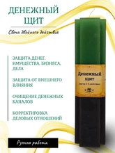 "Денежный щит" свеча 2 и 3 действия RW29.01.001